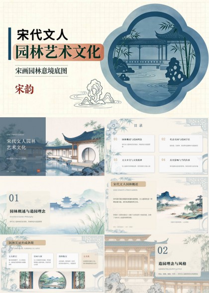 宋代文人园林艺术文化意境解析与设计应用PPT模板