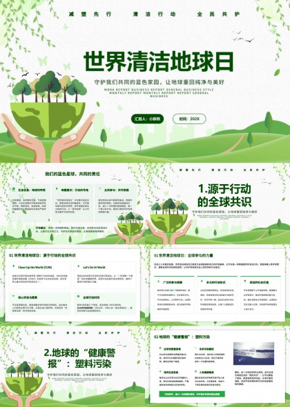 世界清洁地球日行动倡议PPT模板