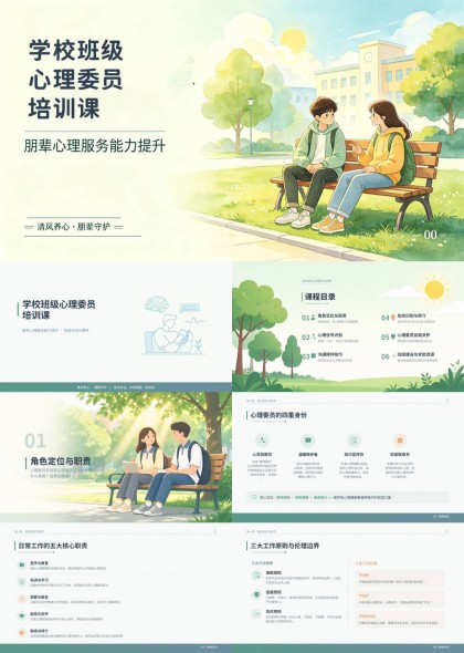 心理委员朋辈心理服务能力提升培训课PPT模板