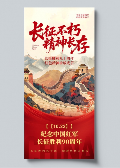 长征精神纪念中国红军长征胜利九十周年长城红旗国风宣传海报