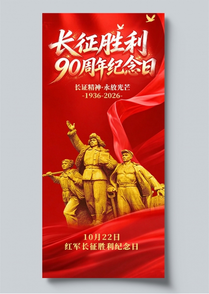 长征胜利90周年纪念日立体浮雕党建宣传海报