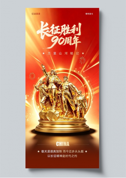 长征胜利90周年纪念金色雕塑光辉主题宣传海报