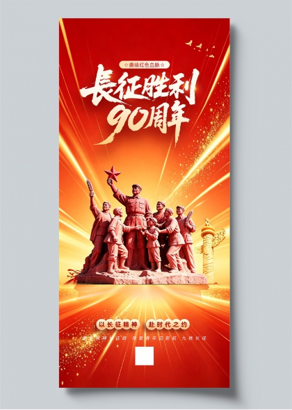 长征胜利90周年纪念碑红星光芒放射风党政宣传海报