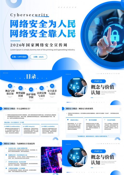 网络安全为人民网络安全靠人民2026国家宣传周PPT模板