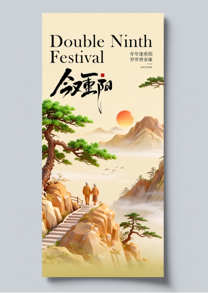 重阳节敬老登高松树山径国风插画海报