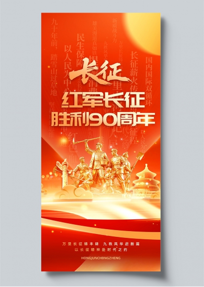 长征红军长征胜利90周年金色雕塑红旗大气党建宣传海报