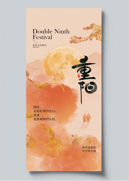 重阳节重阳登高赏月水墨风节日海报竖版