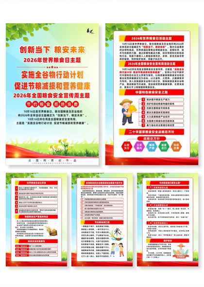 2026世界粮食日全国粮食安全宣传周海报