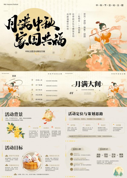 中秋传统文化雅致手绘风活动策划方案PPT模板