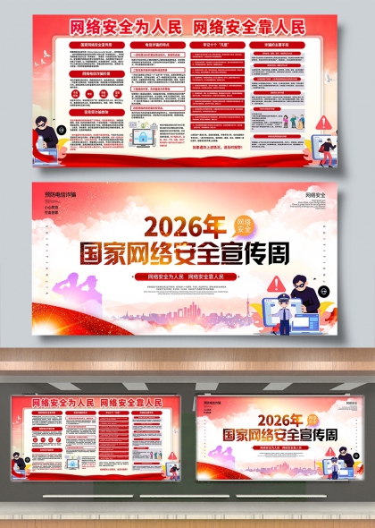 2026年国家网络安全宣传周宣传栏展板