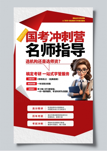 国考冲刺营名师指导红箭头卡通教师简约风宣传海报