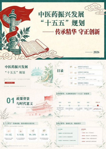 中医药振兴发展十五五规划传承精华守正创新PPT模板