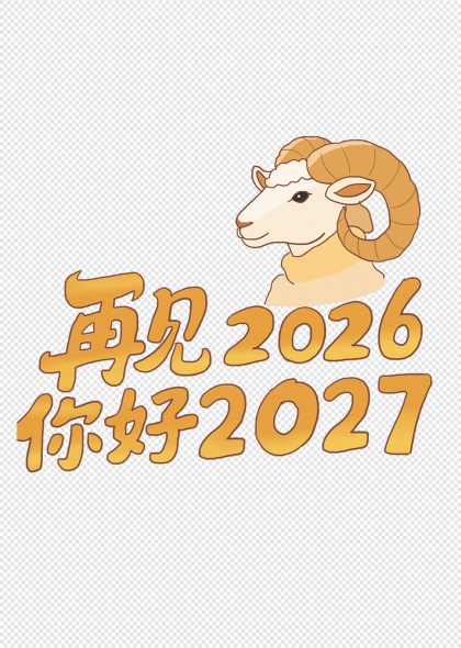 羊年辞旧迎新再见2026你好2027艺术字