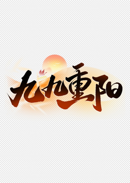 夕阳飞鸟映衬九九重阳书法艺术字