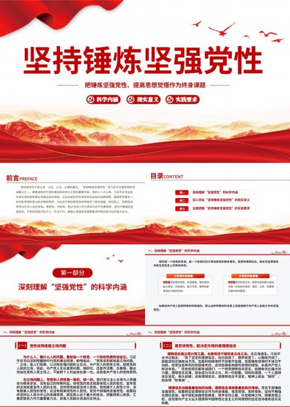 坚持锤炼坚强党性专题学习PPT模板