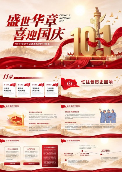 国庆节历史成就回顾PPT模板