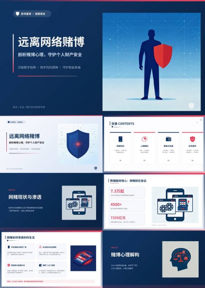 远离网络赌博守护个人财产安全PPT模板