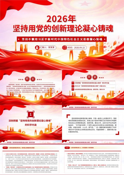 2026年坚持用党的创新理论凝心铸魂PPT模板