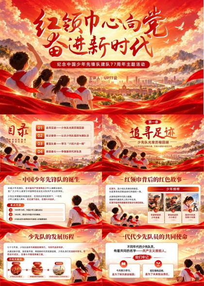 红领巾心向党中国少年先锋队建队77周年主题PPT模板