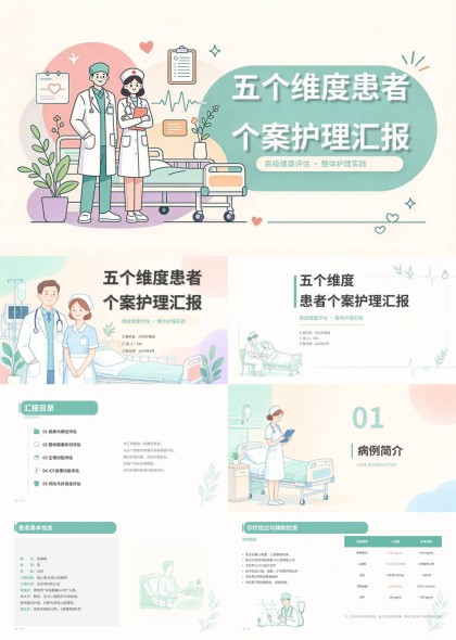 五个维度患者个案护理学习汇报实践PPT模板