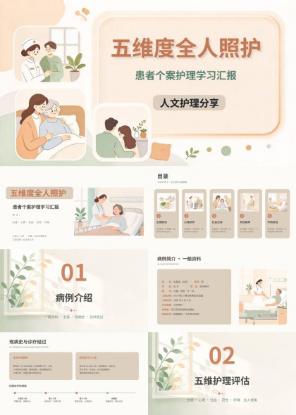 五维度全人照护患者个案护理学习汇报PPT模板