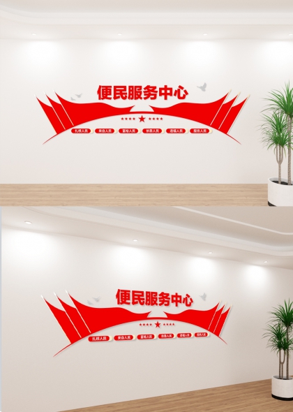 人民至上便民服务中心红白简约办公空间文化墙