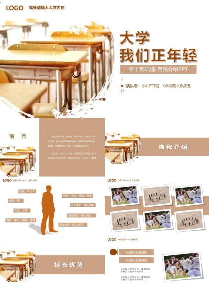 大学班干部竞选自我介绍暖色调校园风PPT模板