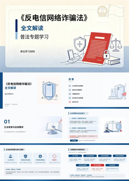 反电信网络诈骗法全文解读与普法学习PPT模板