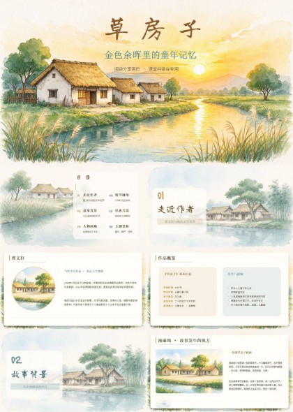 草房子阅读分享（金色余晖）PPT模板
