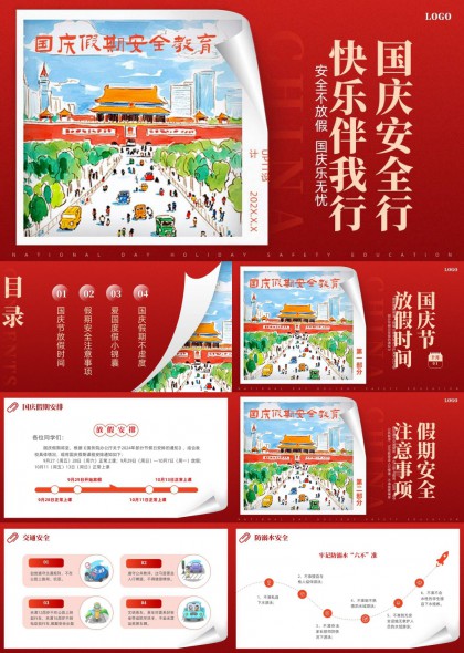 国庆假期安全教育校园宣传PPT模板