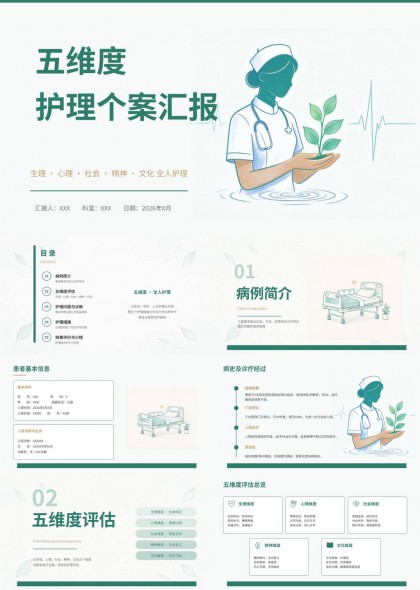 五维度护理个案汇报PPT模板