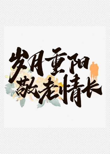 岁月经年重阳敬老情长艺术字设计