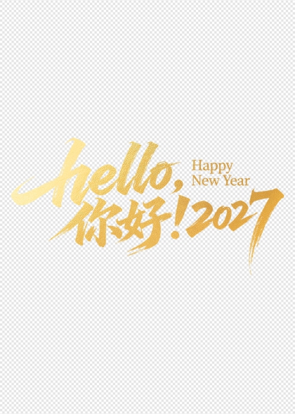 你好2027金箔手写新年问候艺术字