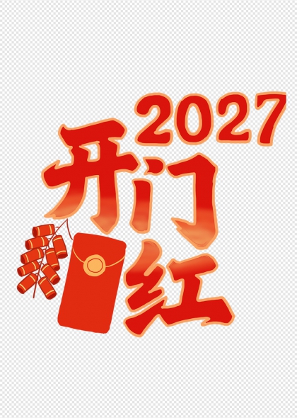 开门红2027新年喜庆艺术字设计