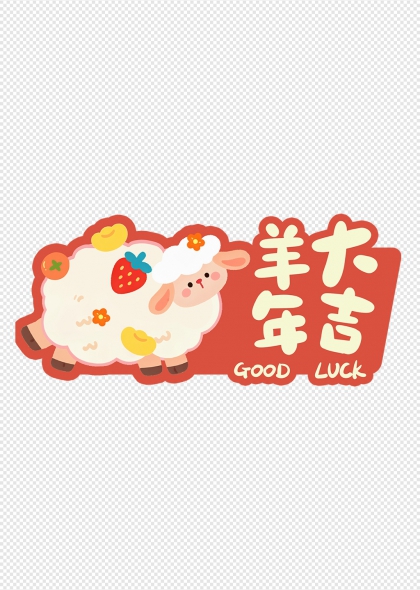 可爱绵羊驮福袋羊年大年吉艺术字设计
