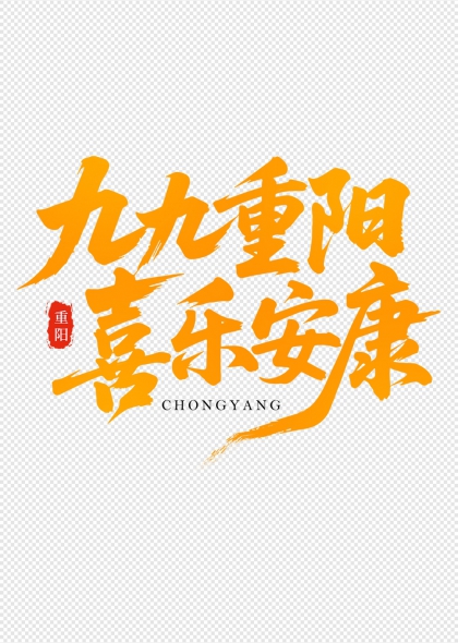 九九重阳喜乐安康毛笔书法艺术字