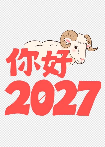 羊年你好2027新春祝福艺术字设计