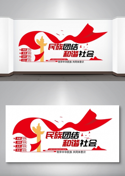 民族团结和谐社会红色主调党政机关文化墙