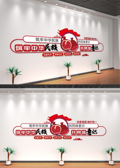 筑牢中华民族共同体意识红色主调党政机关文化墙