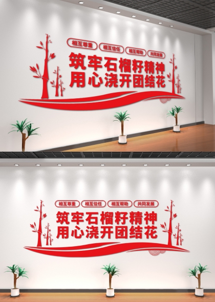 筑牢石榴籽精神用心浇开团结花红色简约办公室文化墙