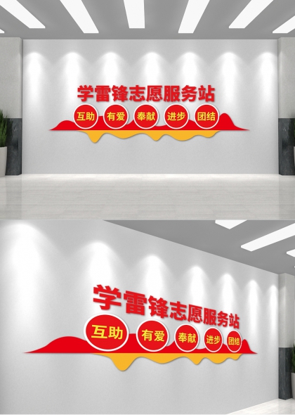 学雷锋志愿服务站互助有爱奉献进步团结红黄配色办公大厅文化墙