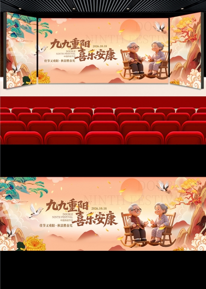 九九重阳喜乐安康敬老晚会舞台背景