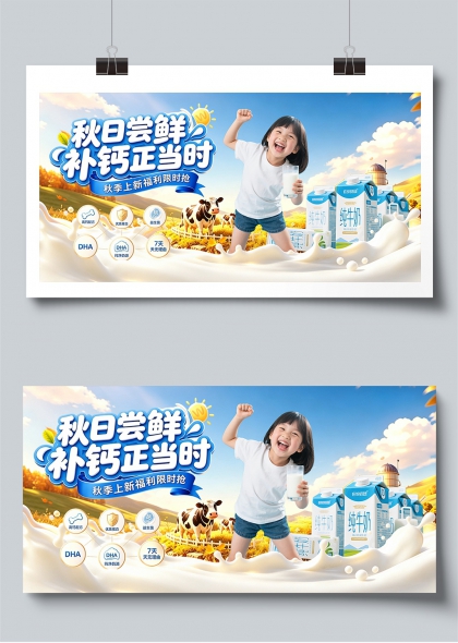 秋日尝鲜补钙正当时儿童牛奶促销展板