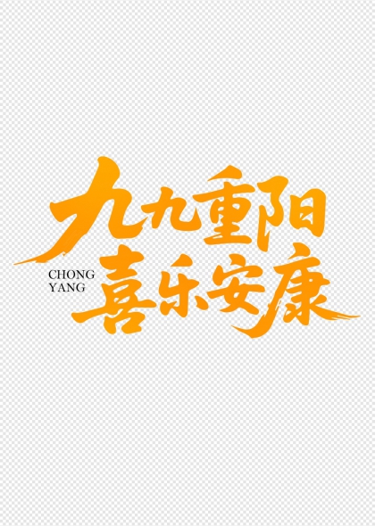 九九重阳喜乐安康手写书法艺术字