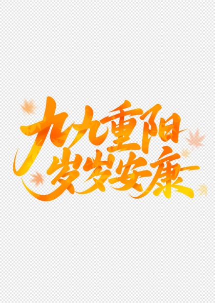 九九重阳岁岁安康枫叶点缀艺术字设计
