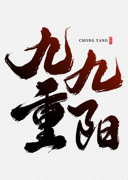 九九重阳节毛笔书法艺术字设计
