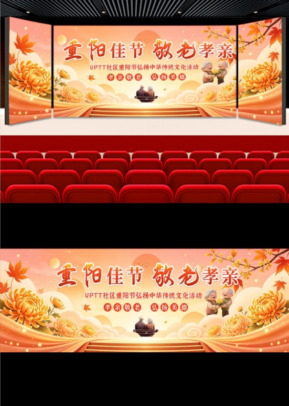 重阳佳节敬老孝亲主题舞台背景