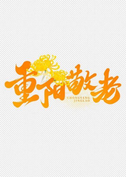 菊花元素重阳敬老手写艺术字设计