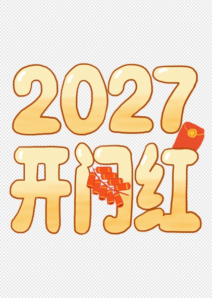 金蛇献瑞开门红鞭炮红包艺术字设计