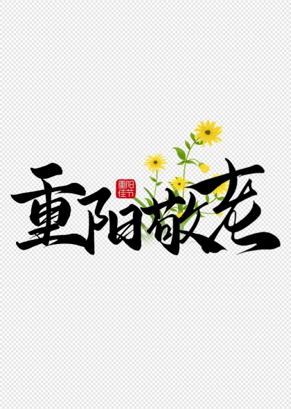 重阳敬老毛笔书法配菊枝艺术字